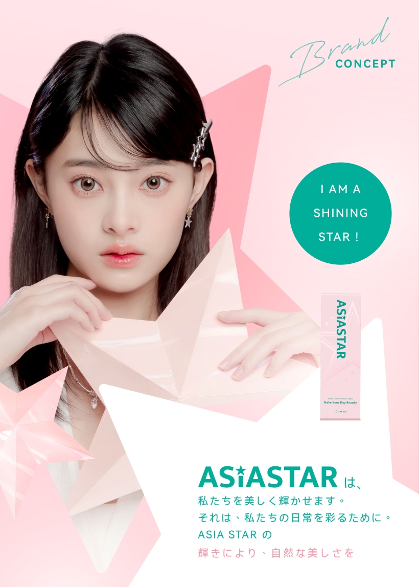アジアスターレンズコンセプト