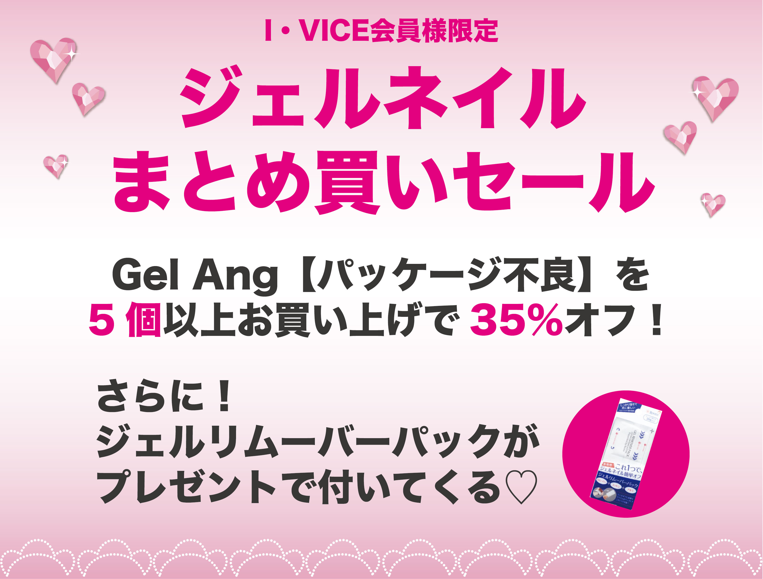 ジェルアング 特価（パッケージ不良） | I・VICE