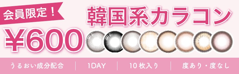 韓国系カラコン,カラコン,1DAY