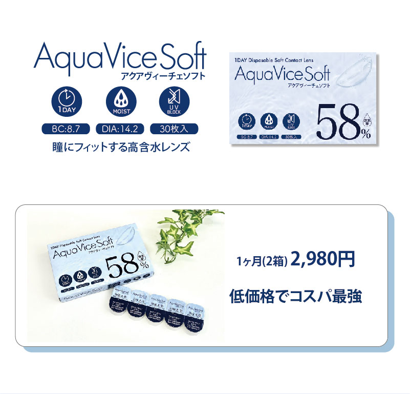 アクアヴィーチェソフト詳細