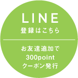 LINE登録はこちら