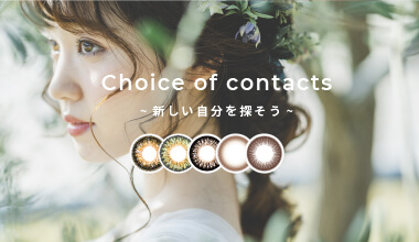 おすすめのカラコン